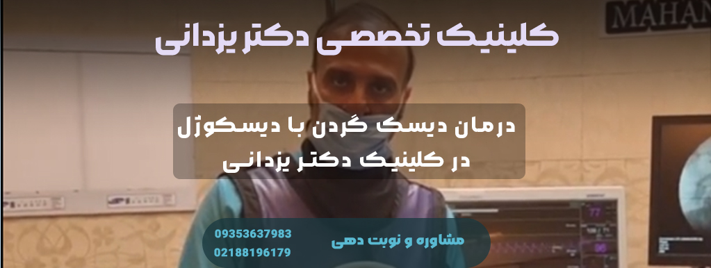 تزریق دیسکوژل برای درمان دیسک گردن توسط دکتر یزدانی